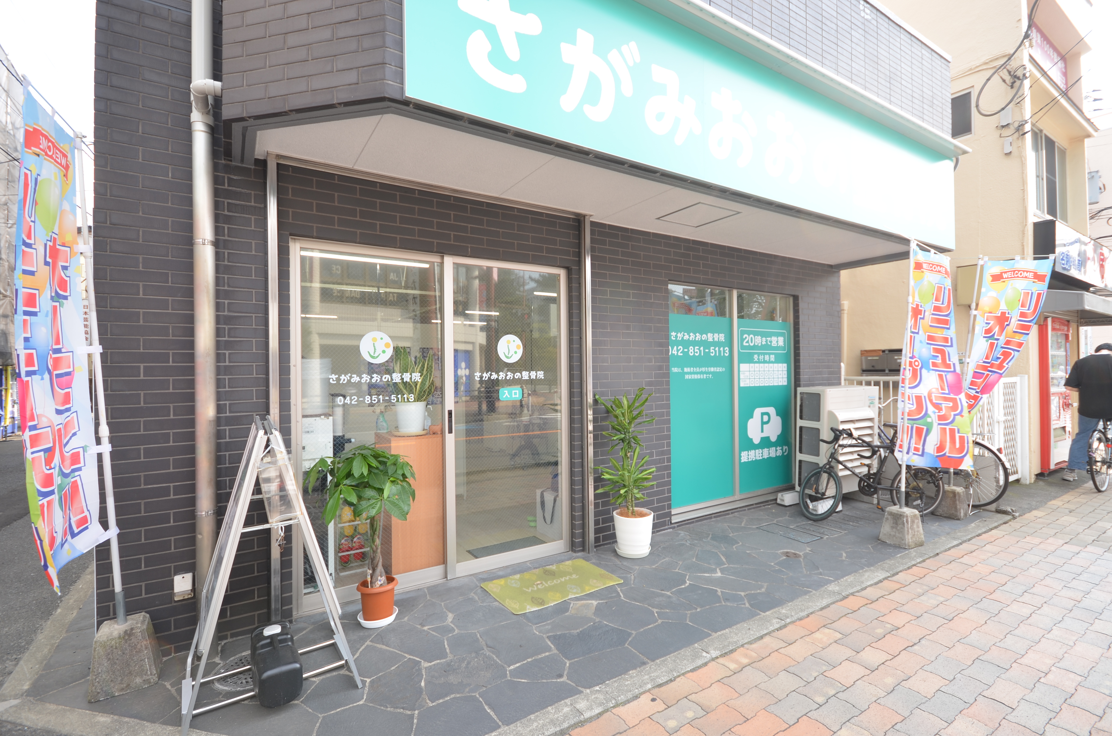 さがみおおの整骨院外観