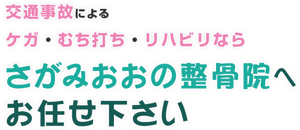 交通事故による ケガ・むち打ち・リハビリならさがみおおの整骨院へ お任せ下さい