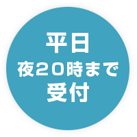 平日夜20時まで受付