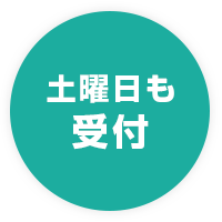土曜日も 受付