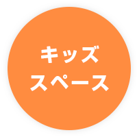 キッズ スペース