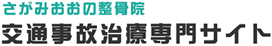 さがみおおの整骨院
